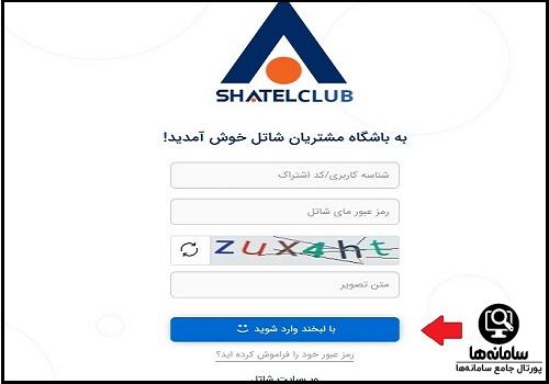 ورود به شاتل کلاب shatel.ir